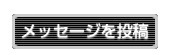 メッセージを投稿