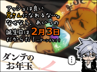 アッシュの誕生日は２月３日！