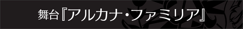 舞台『アルカナ・ファミリア』