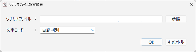 シナリオファイル設定編集：ファイルパスを更新する