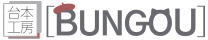 台本工房[BUNGOU]