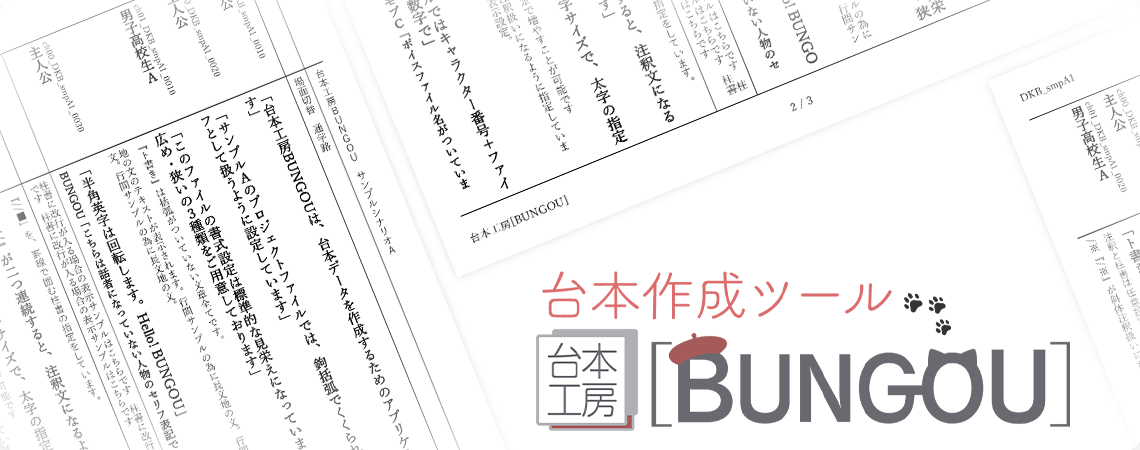 音声収録台本作成ツール 台本工房[BUNGOU]