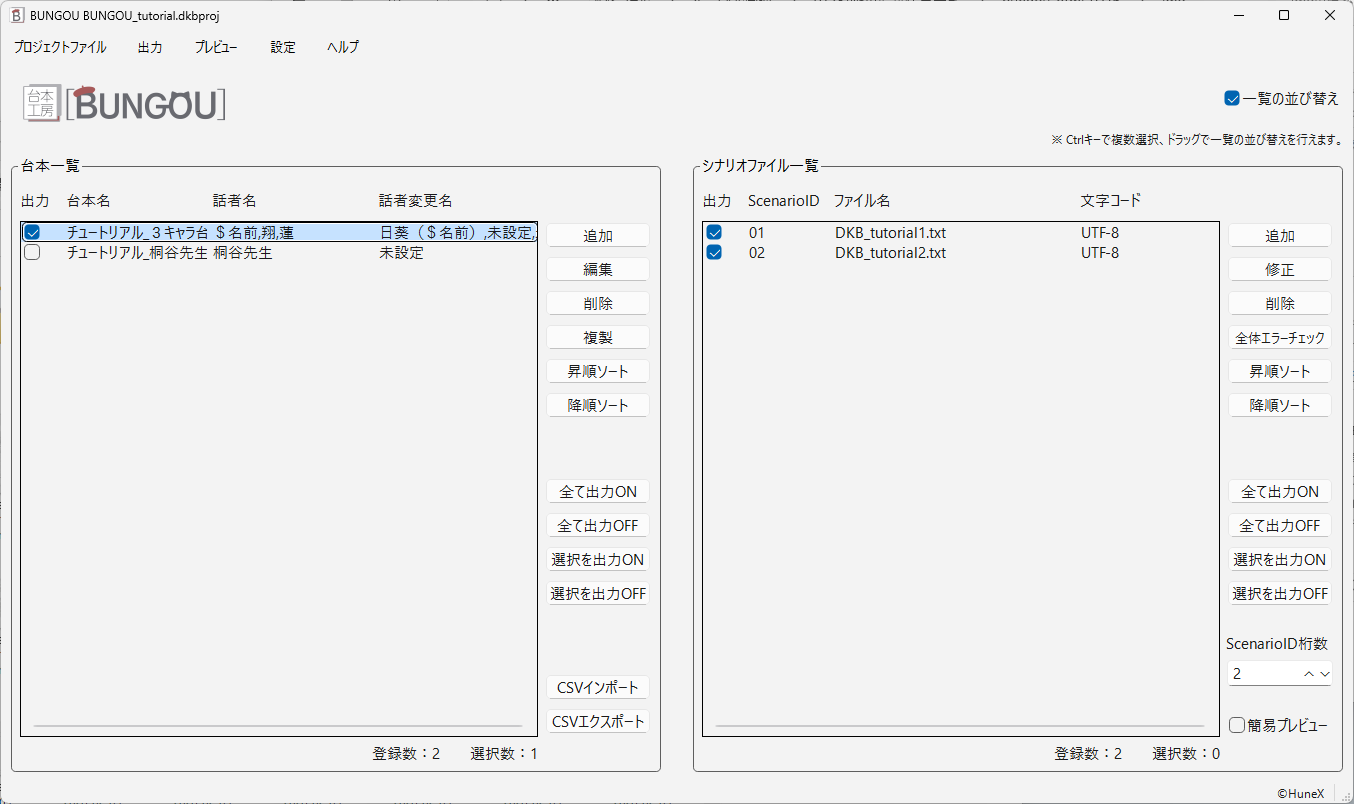 メイン画面（編集画面）。左に台本一覧、右にシナリオファイル一覧が表示されている。