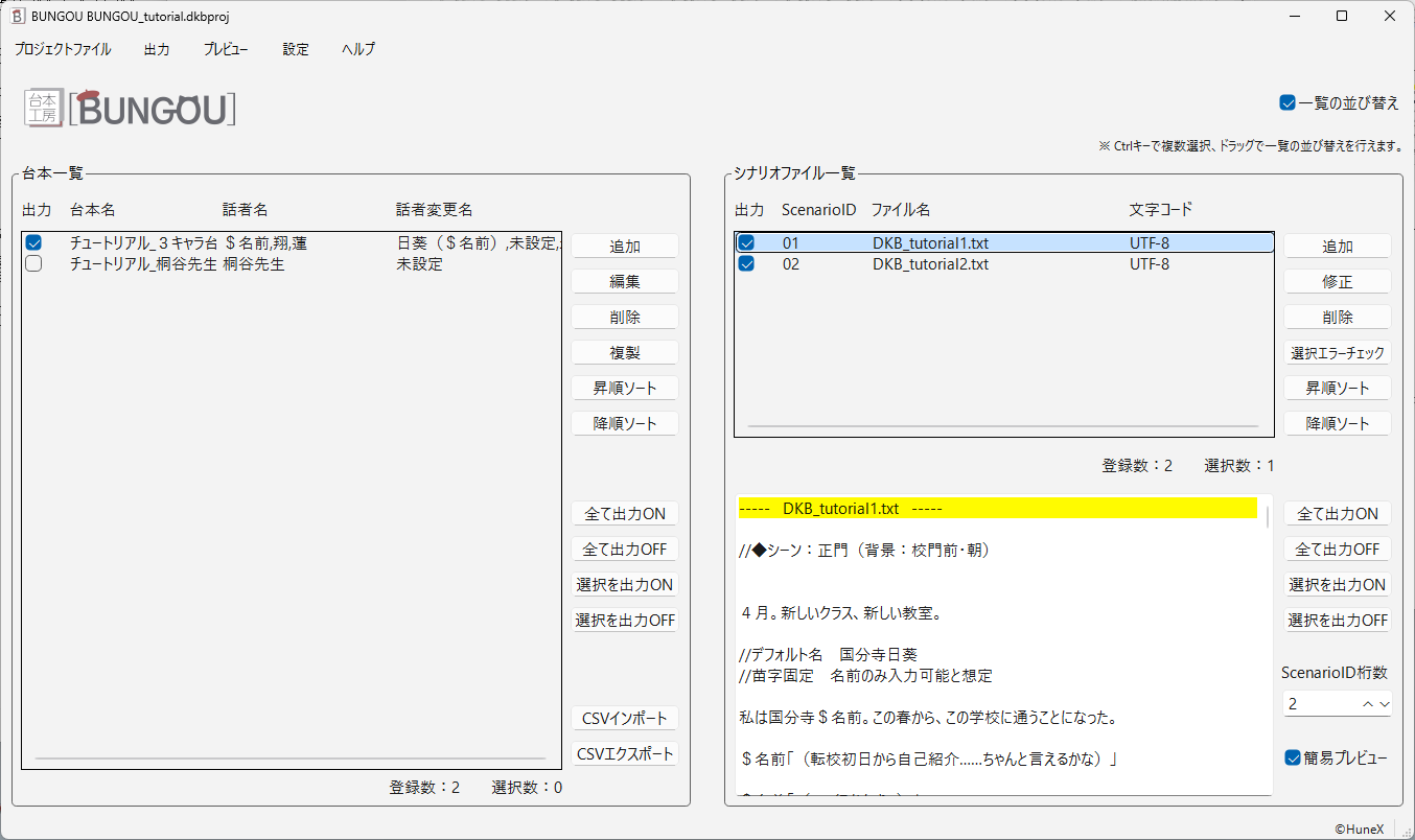 メイン画面（編集画面）。左に台本一覧、右にシナリオファイル一覧が表示されている。