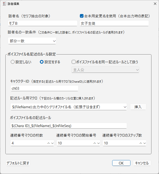 話者編集画面。話者名、キャラID、ボイスファイル名設定、連続番号などの項目が表示されている。