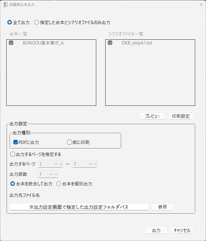 台本出力（PDF/プリンター）