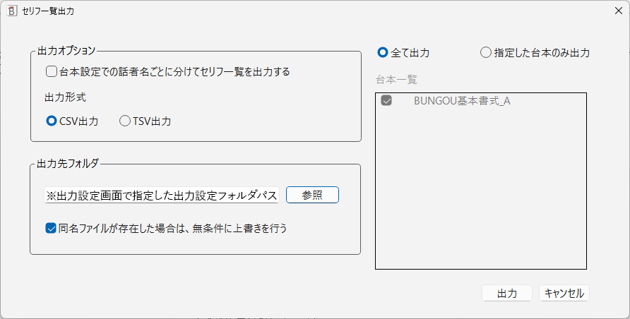 セリフ一覧出力（CSV/TSV）