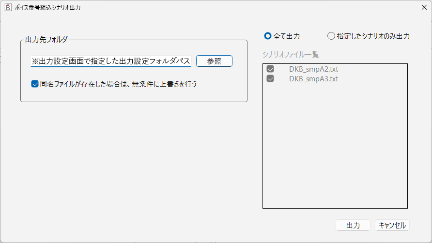 ボイス番号組込シナリオ出力（TXT）