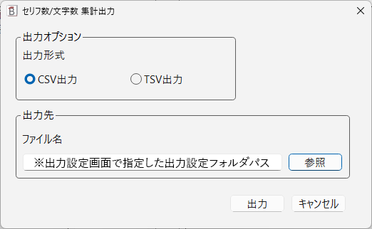 セリフ数/文字数 集計出力（CSV/TSV）