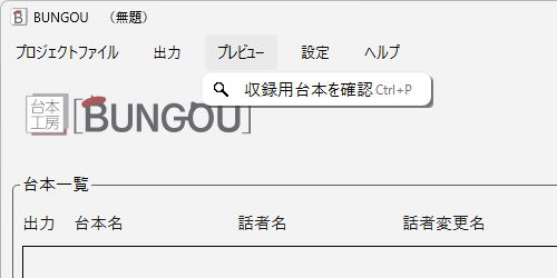 メニュー『プレビュー』→「収録用台本を確認」（Ctrl+P）