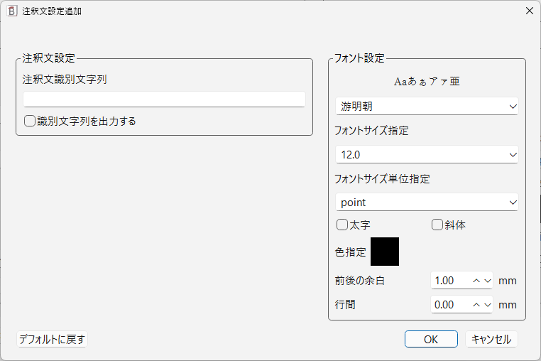 注釈文設定ダイアログ