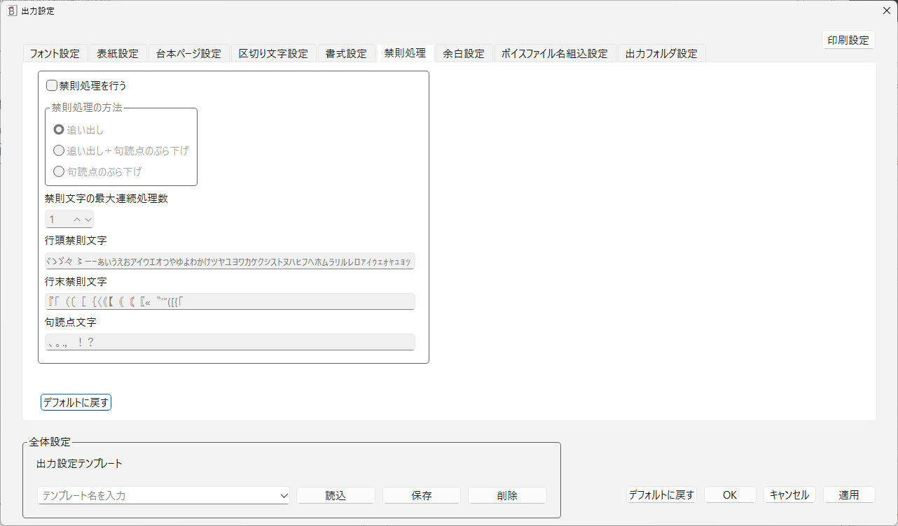 出力設定（禁則処理）の画面