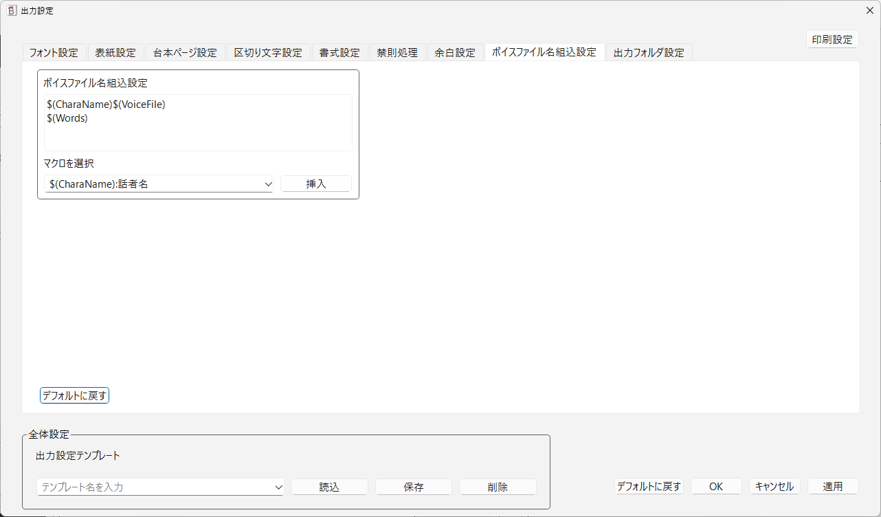 ボイスファイル名組込設定の画面