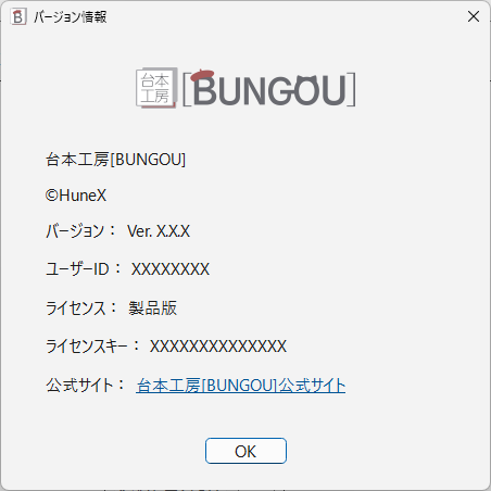 バージョン情報（製品版の表示例）