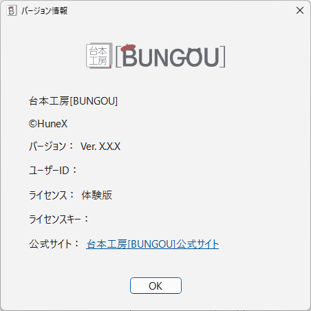 バージョン情報（体験版の表示例）
