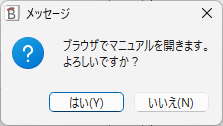 マニュアルを開く確認ウインドウ