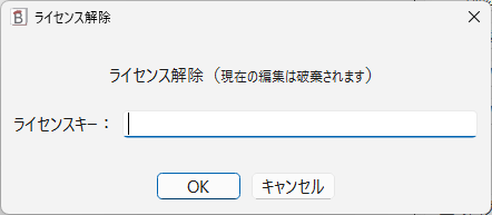 ライセンス解除（製品版の表示例）