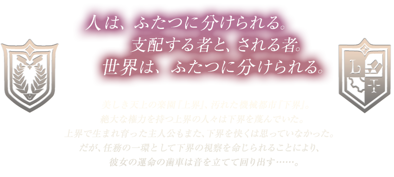 人は、ふたつに分けられる。支配する者と、される者。