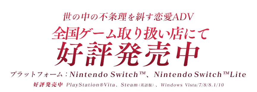 Nintendo Switch版＆PC版＆PS Vita版好評発売中
