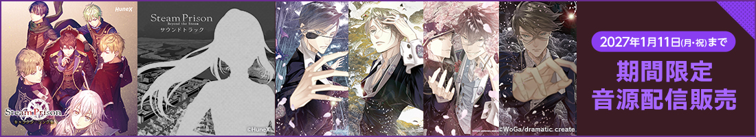 スチームプリズン SteamPrison