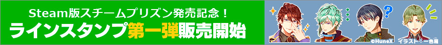 スチームプリズン ラインスタンプ第一弾