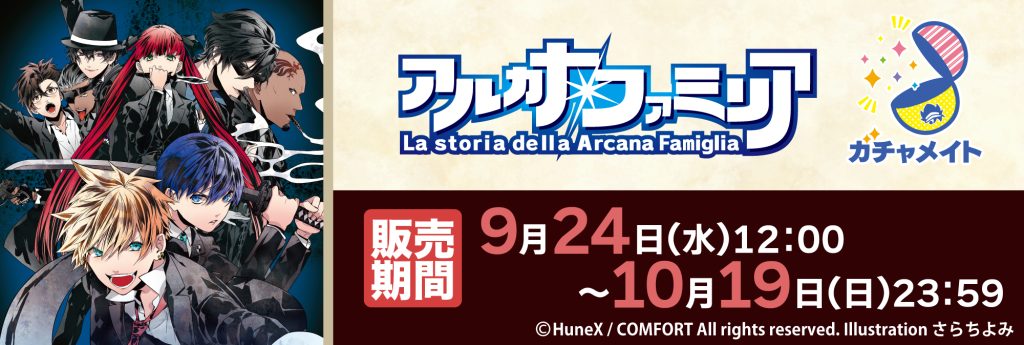 アルカナ・ファミリア』新商品情報＆AGF2025出展決定