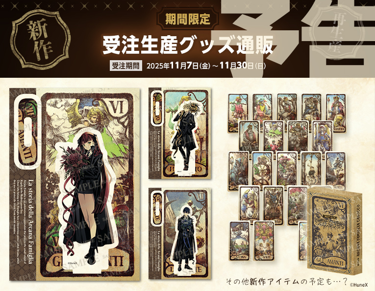 AGF2025情報＆アニメイト通販にて受注販売決定！など！ | アルカナ 