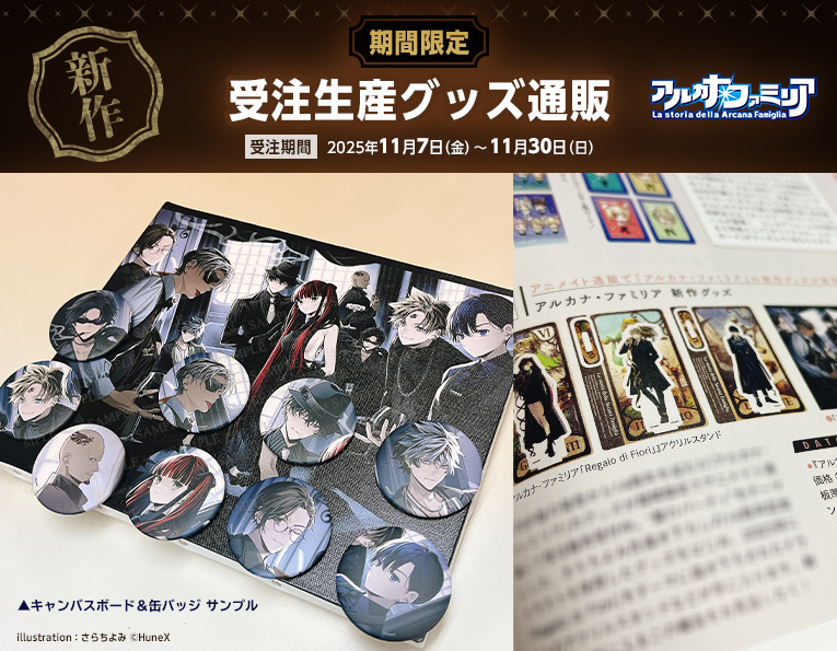 受注グッズ締切迫る＆エンディング後日談シリーズ販売開始 | アルカナ 